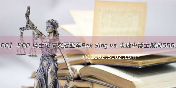 【GNN】 KDD 博士论文奖冠亚军Rex Ying vs 裘捷中博士期间GNN工作