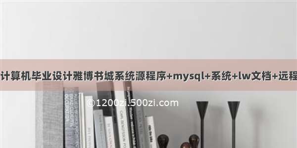 java计算机毕业设计雅博书城系统源程序+mysql+系统+lw文档+远程调试