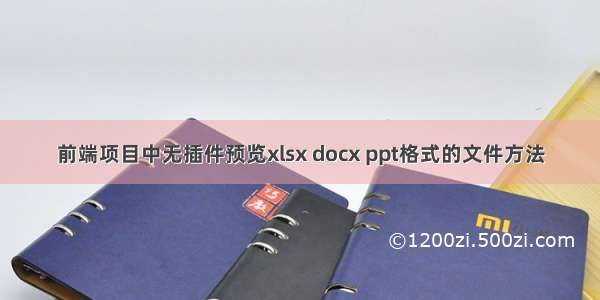 前端项目中无插件预览xlsx docx ppt格式的文件方法