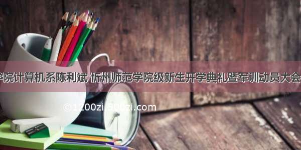 忻州师范学院计算机系陈利斌 忻州师范学院级新生开学典礼暨军训动员大会隆重举行...