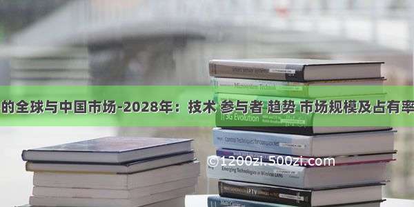 礼品零售的全球与中国市场-2028年：技术 参与者 趋势 市场规模及占有率研究报告