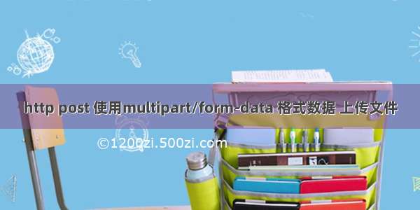 http post 使用multipart/form-data 格式数据 上传文件