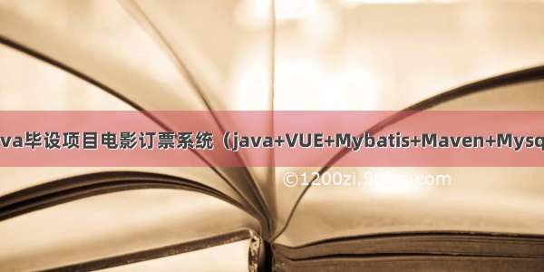 Java毕设项目电影订票系统（java+VUE+Mybatis+Maven+Mysql）