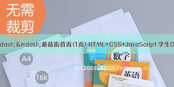 HTML期末大作业&mdash;&mdash;蘑菇街首页(1页) HTML+CSS+JavaScript 学生DW网页设计作业成