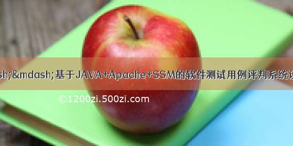 JAVA毕业设计——基于JAVA+Apache+SSM的软件测试用例评判系统设计与实现（毕业论