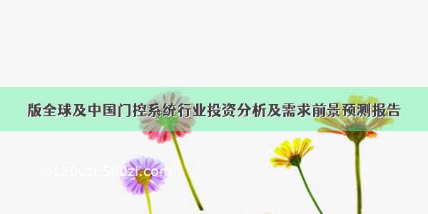 版全球及中国门控系统行业投资分析及需求前景预测报告