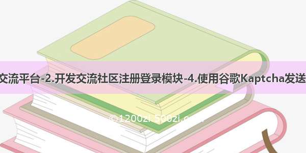 项目1交流平台-2.开发交流社区注册登录模块-4.使用谷歌Kaptcha发送验证码