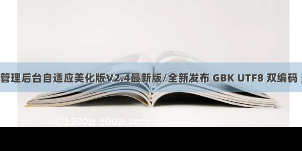 帝国CMS7.5管理后台自适应美化版V2.4最新版/全新发布 GBK UTF8 双编码 多终端自适应