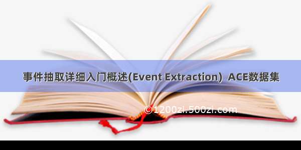 事件抽取详细入门概述(Event Extraction)  ACE数据集