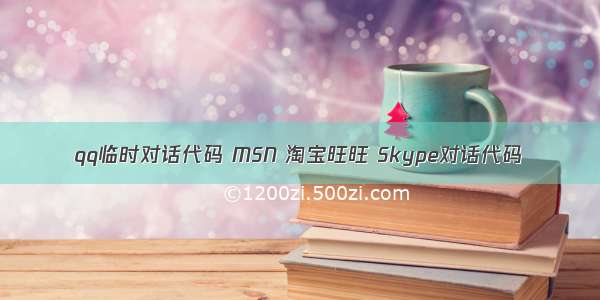 qq临时对话代码 MSN 淘宝旺旺 Skype对话代码