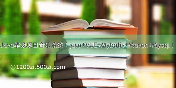 Java毕设项目音乐系统（java+VUE+Mybatis+Maven+Mysql）