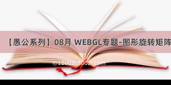 【愚公系列】08月 WEBGL专题-图形旋转矩阵