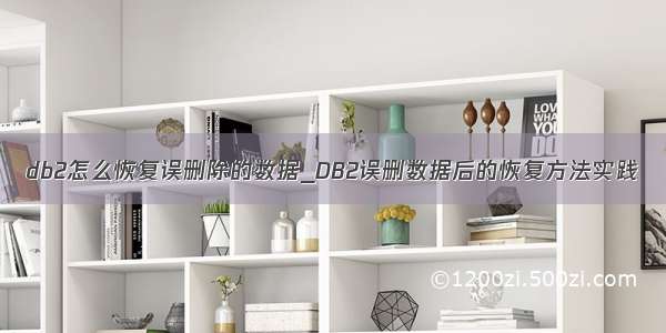 db2怎么恢复误删除的数据_DB2误删数据后的恢复方法实践