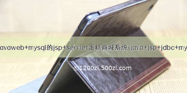 基于javaweb+mysql的jsp+servlet蛋糕商城系统(java+jsp+jdbc+mysql)