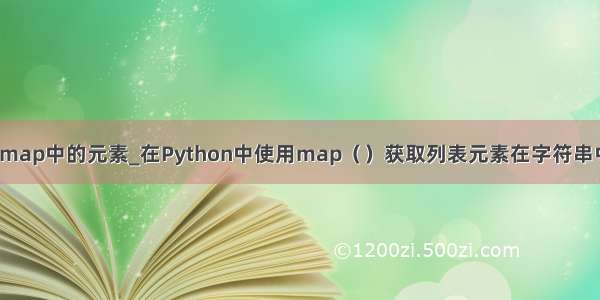 python如何取map中的元素_在Python中使用map（）获取列表元素在字符串中存在的次数...