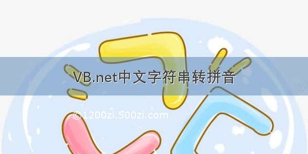 VB.net中文字符串转拼音