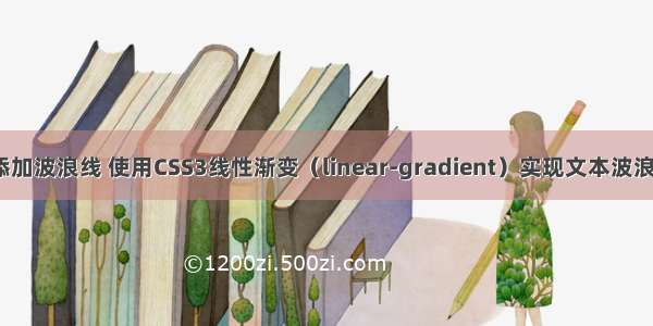 html给文字添加波浪线 使用CSS3线性渐变（linear-gradient）实现文本波浪线效果_html