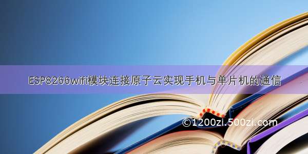 ESP8266wifi模块连接原子云实现手机与单片机的通信