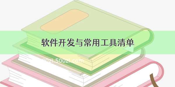 软件开发与常用工具清单