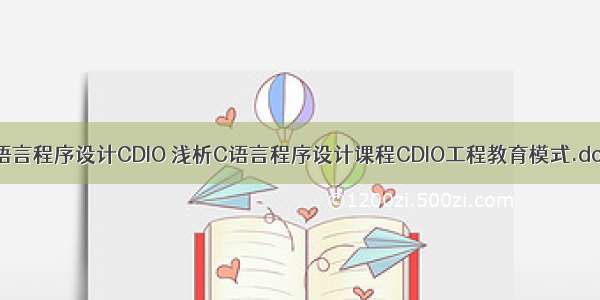 c语言程序设计CDIO 浅析C语言程序设计课程CDIO工程教育模式.doc