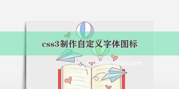 css3制作自定义字体图标