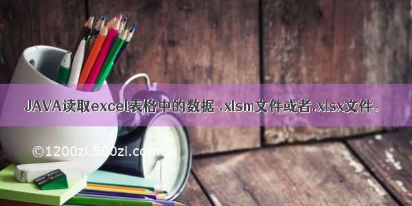 JAVA读取excel表格中的数据 .xlsm文件或者.xlsx文件。