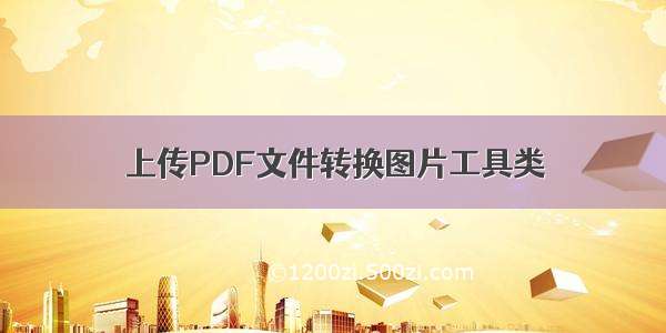 上传PDF文件转换图片工具类