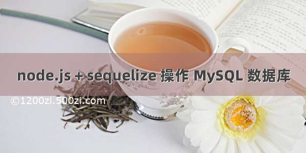 node.js + sequelize 操作 MySQL 数据库