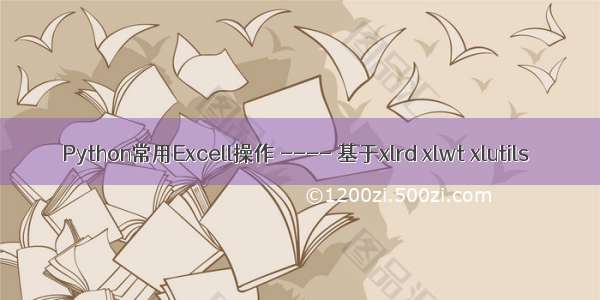 Python常用Excell操作 ---- 基于xlrd xlwt xlutils