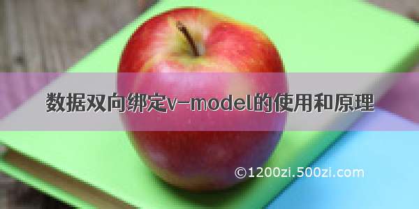 数据双向绑定v-model的使用和原理