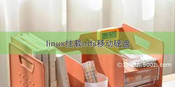 linux挂载ntfs移动硬盘