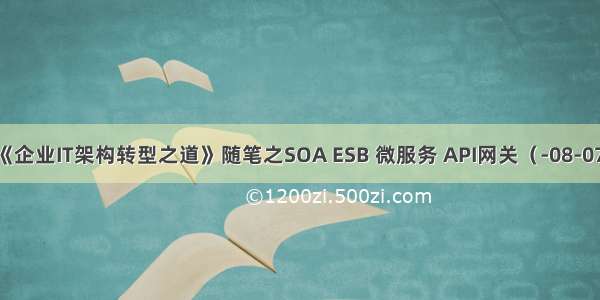 《企业IT架构转型之道》随笔之SOA ESB 微服务 API网关（-08-07）