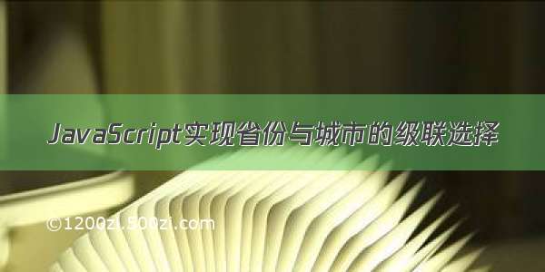 JavaScript实现省份与城市的级联选择