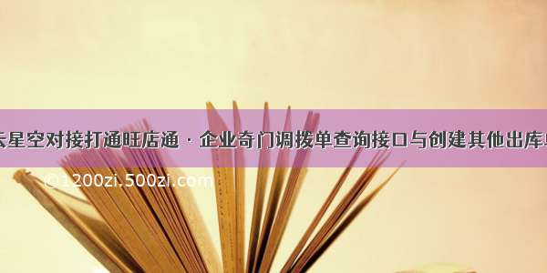 金蝶云星空对接打通旺店通·企业奇门调拨单查询接口与创建其他出库单接口