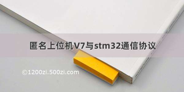 匿名上位机V7与stm32通信协议