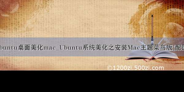 ubuntu桌面美化mac_Ubuntu系统美化之安装Mac主题菜鸟版[配图]