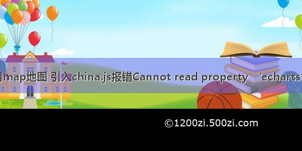 vue echarts使用map地图 引入china.js报错Cannot read property ‘echarts’ of undefined