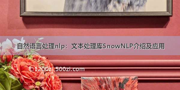 自然语言处理nlp：文本处理库SnowNLP介绍及应用