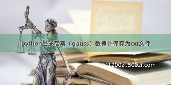 python生成高斯（gauss）数据并保存为txt文件