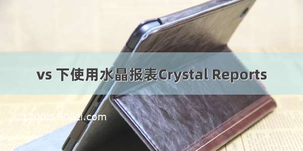 vs 下使用水晶报表Crystal Reports