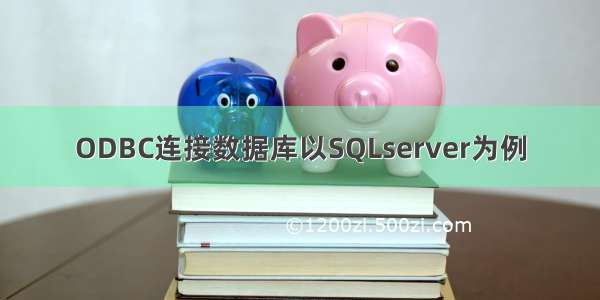 ODBC连接数据库以SQLserver为例