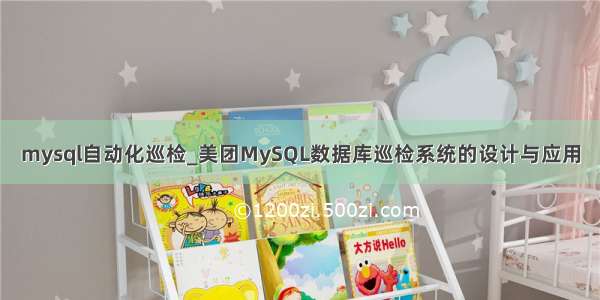 mysql自动化巡检_美团MySQL数据库巡检系统的设计与应用