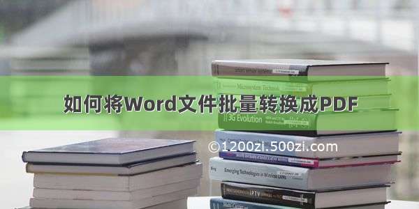 如何将Word文件批量转换成PDF