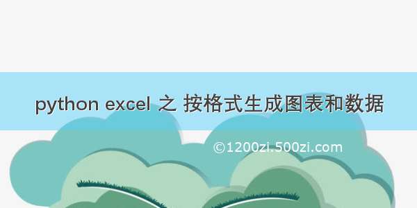 python excel 之 按格式生成图表和数据