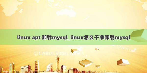 linux apt 卸载mysql_linux怎么干净卸载mysql