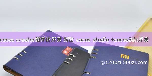 cocos creator组件化开发 对比 cocos studio +cocos2dx开发