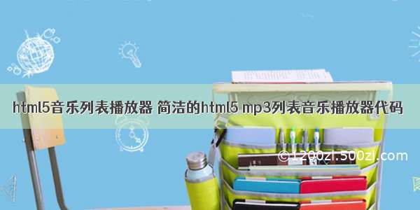 html5音乐列表播放器 简洁的html5 mp3列表音乐播放器代码