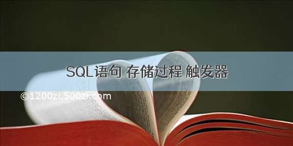 SQL语句 存储过程 触发器