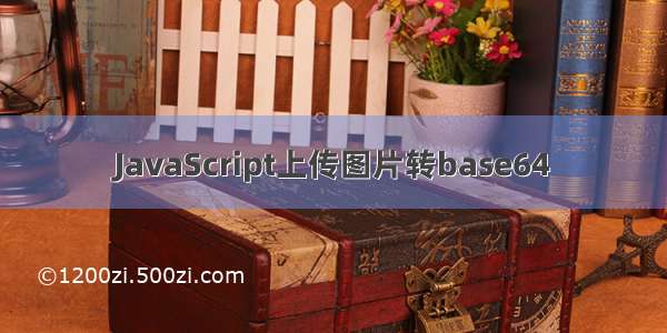 JavaScript上传图片转base64