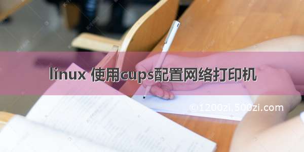 linux 使用cups配置网络打印机